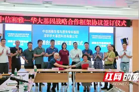 共建共享 中信湘雅与华大基因签署战略合作协议图片