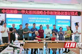 共建共享 中信湘雅与华大基因签署战略合作协议图片