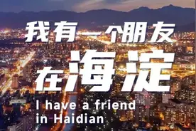 五种语言！2025海淀国际营商环境宣传片、国际城市形象宣传片正式发布图片