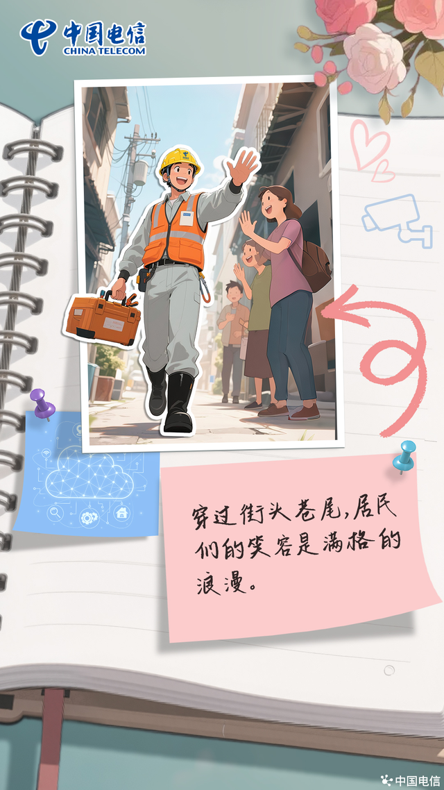 电信人的浪漫手册