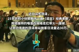 菏泽25岁小伙郭有才模仿70年代唱歌走红，让早就停用的菏泽南站旅客日流量达30万图片