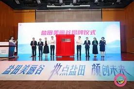 “盐田美丽谷”揭牌！ 盐田新质生产力发展再添新动能图片