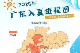 广东清远、佛山等地市达到入夏条件图片