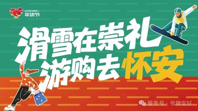 张家口人注意！去怀安的车票，秒变年货节消费券！1月23日开抢。