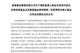 富国上海金ETF及其联接基金降费，费率至行业最低档水平图片