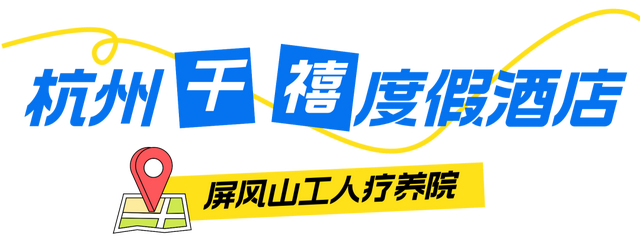 上海职工线上休博会来啦！杭州千禧度假酒店“双11”特惠！免费入住、下午茶、双人餐，速来！错过等一年！