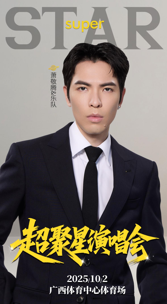 倒计时1天！李宇春x萧敬腾x宝石Gemx黄霄雲super star·超聚星演唱会开票啦！