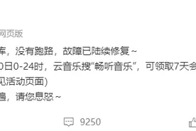 网易云音乐再次回应！补偿方案公布图片