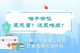 视频 | 嗓子嘶哑，是感冒？还是喉癌？图片