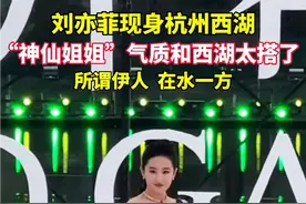 刘亦菲身穿新中式长裙惊艳亮相杭州西湖！网友直呼“像记忆里的小龙女”图片