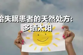 想要晚上睡得好，白天太阳不能少图片