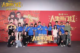 《人生开门红》北京首映，易小星新片聚焦直播行业图片