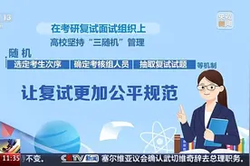 研考生：考研复试有变！图片