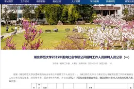 学得好不如嫁得好？博士配偶初中学历被安排工作引质疑，湖北师大回应：流程合规图片