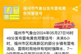 刚刚！福州发布雷电预警！暴雨即将抵达……图片