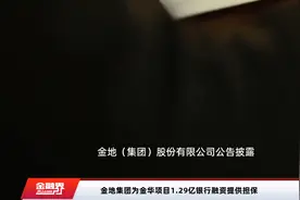金地集团为金华项目1.29亿银行融资提供担保