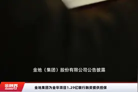 金地集团为金华项目1.29亿银行融资提供担保视频封面