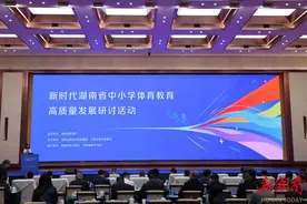 体育教育更是“人生教育”  中小学体育教育高质量发展研讨活动举行图片