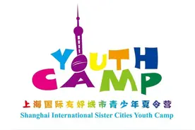 我们在上海等你！2024上海国际友好城市青少年夏令营即将开营图片