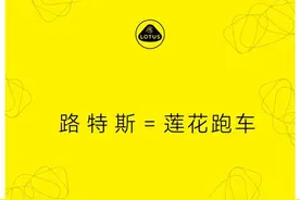 “路特斯汽车”正式改名为“莲花跑车”图片
