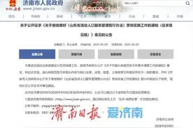 济南新规征民意，涉及社保、住房、子女教育图片