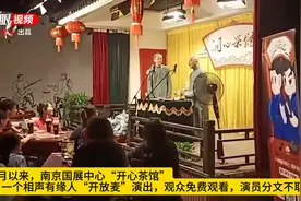 南京相声“开放麦”杀出黑马，观众免费看还能“出战”图片