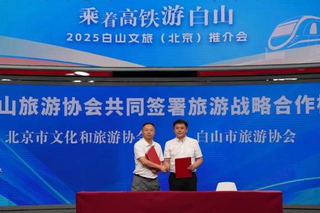 “乘着高铁游白山”2025白山文旅推介会走进北京