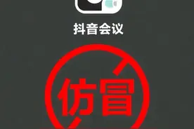 紧急提醒：“抖音会议”APP非官方软件，警惕电诈！图片