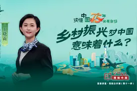 理响中国｜读懂中国75年发展密码：乡村振兴对中国意味着什么？图片