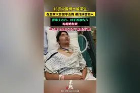 “中国博士留学生拳击赛被打成植物人”后续，被告各方均否认指控，拒绝担责图片