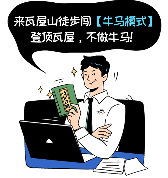 登顶瓦屋，不做牛马！快来瓦屋山徒步释放压力！