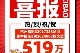 杭州购彩者喜中“快乐8”选十中十大奖519.6万图片