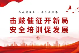 复工复产进行时，安全培训正当时图片