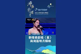 湾区升明月 | 刘惜君献唱《星》，与湾区明月辉映图片