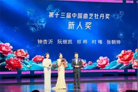 上海滑稽团青年演员阮继凯荣获中国曲艺“牡丹奖·新人奖”，也是上海唯一获奖选手图片