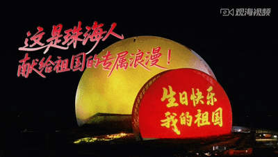 珠海人花式表白！献给祖国的专属浪漫！
