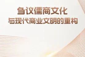 刍议儒商文化与现代商业文明的重构图片