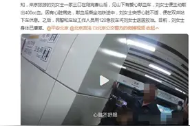 东北大姐爬完香山后献血400cc，心脏不适送医急救，网友：好人也要量力而行啊图片