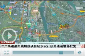 G55二广高速荆州绕城段（不含李埠长江公铁大桥）初步设计获批复图片
