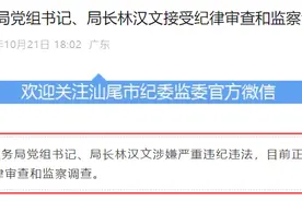 涉嫌严重违纪违法，林汉文接受审查调查图片