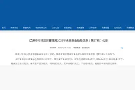 吉林省辽源市市场监督管理局2023年食品安全抽检信息（第27期）公示图片