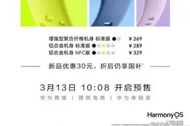 华为手环 10 开启预售图片