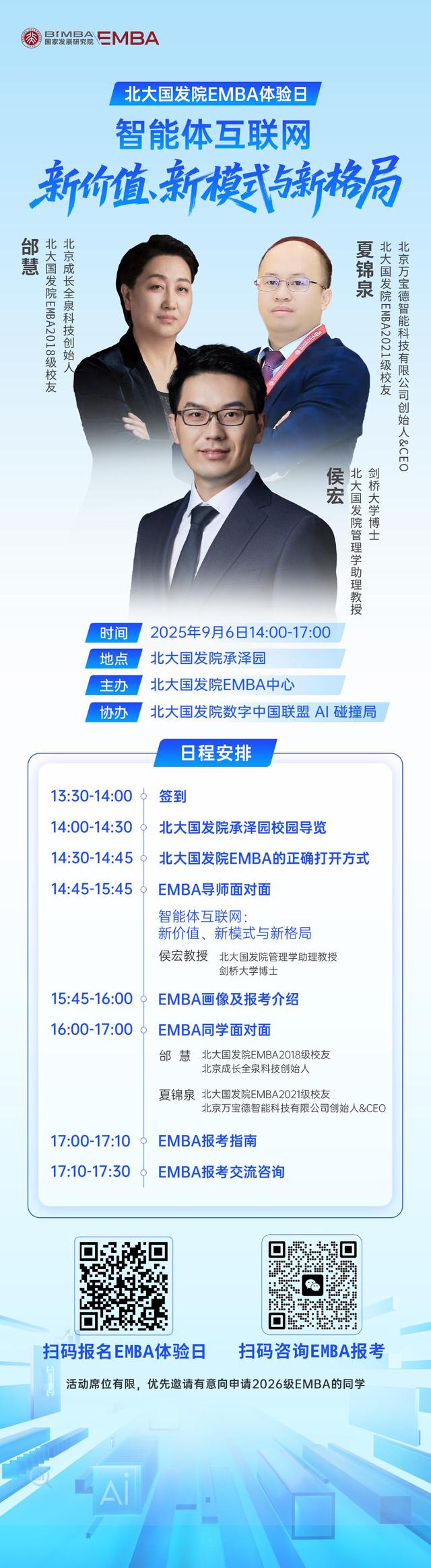 9.6北大国发院EMBA体验日 | 智能体互联网：新价值、新模式与新格局
