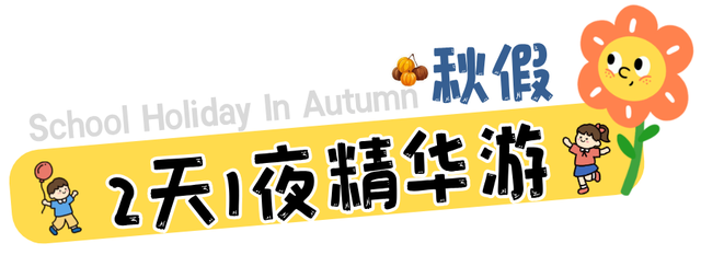 秋假即将开启！莲都这份惊喜请查收
