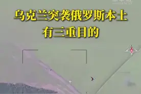 乌克兰突袭俄罗斯本土有三重目的图片