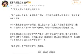 王者荣耀星之破晓先遣测试服将于12月6日停服，项目组称将对产品进行重新调整图片