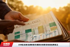 大湾区互联互通智慧交通联合创新实验室挂牌成立视频封面