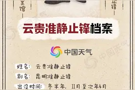 天气档案馆：一山之隔云南贵州温差15℃ 且看准静止锋如何“风雨判云贵”图片