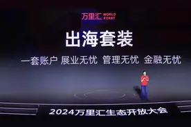 万里汇升级2.0版本 相关服务将覆盖200多个国家和地区图片