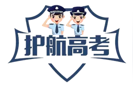 【逐梦路上 有我护航】平安高考 护航学子圆梦图片